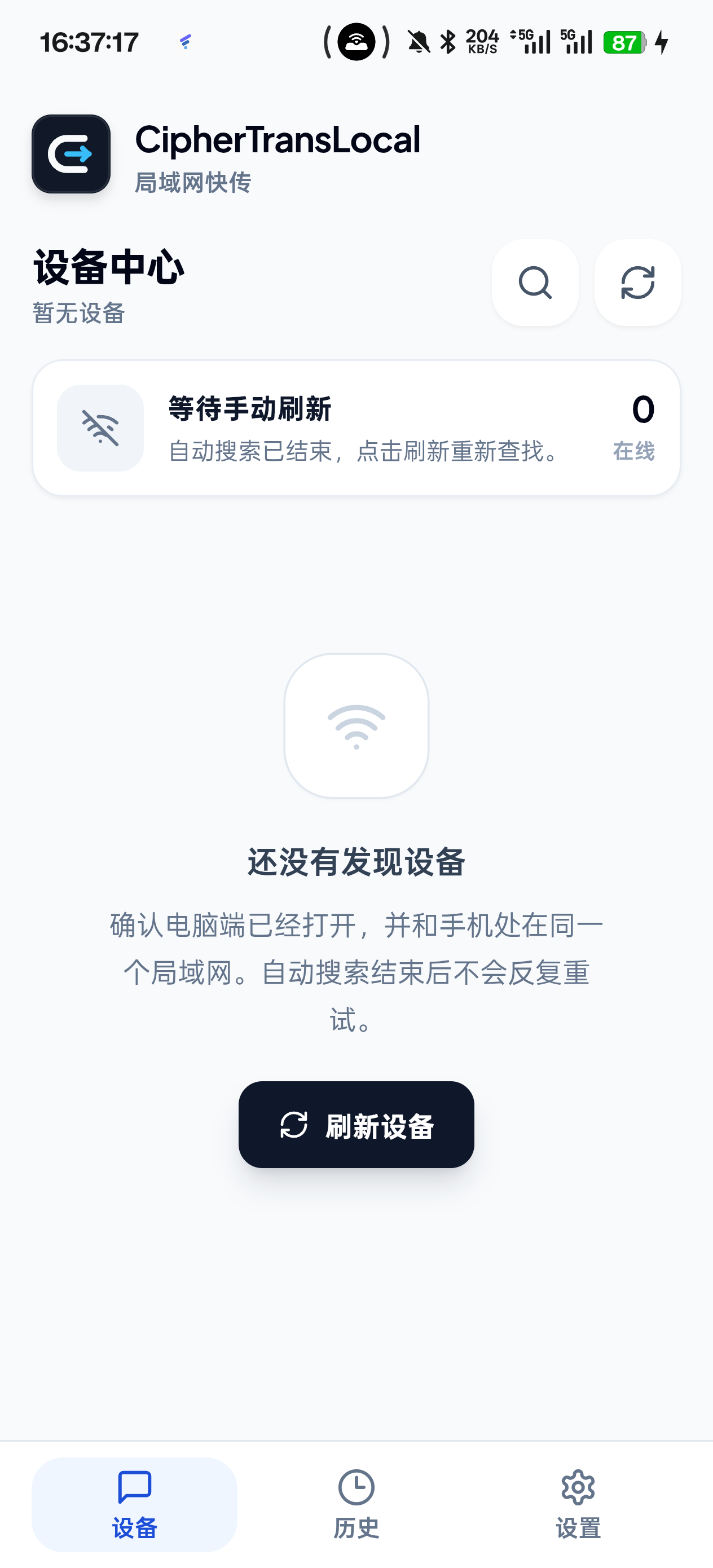 CipherTransLocal Android 未发现设备时的空状态界面