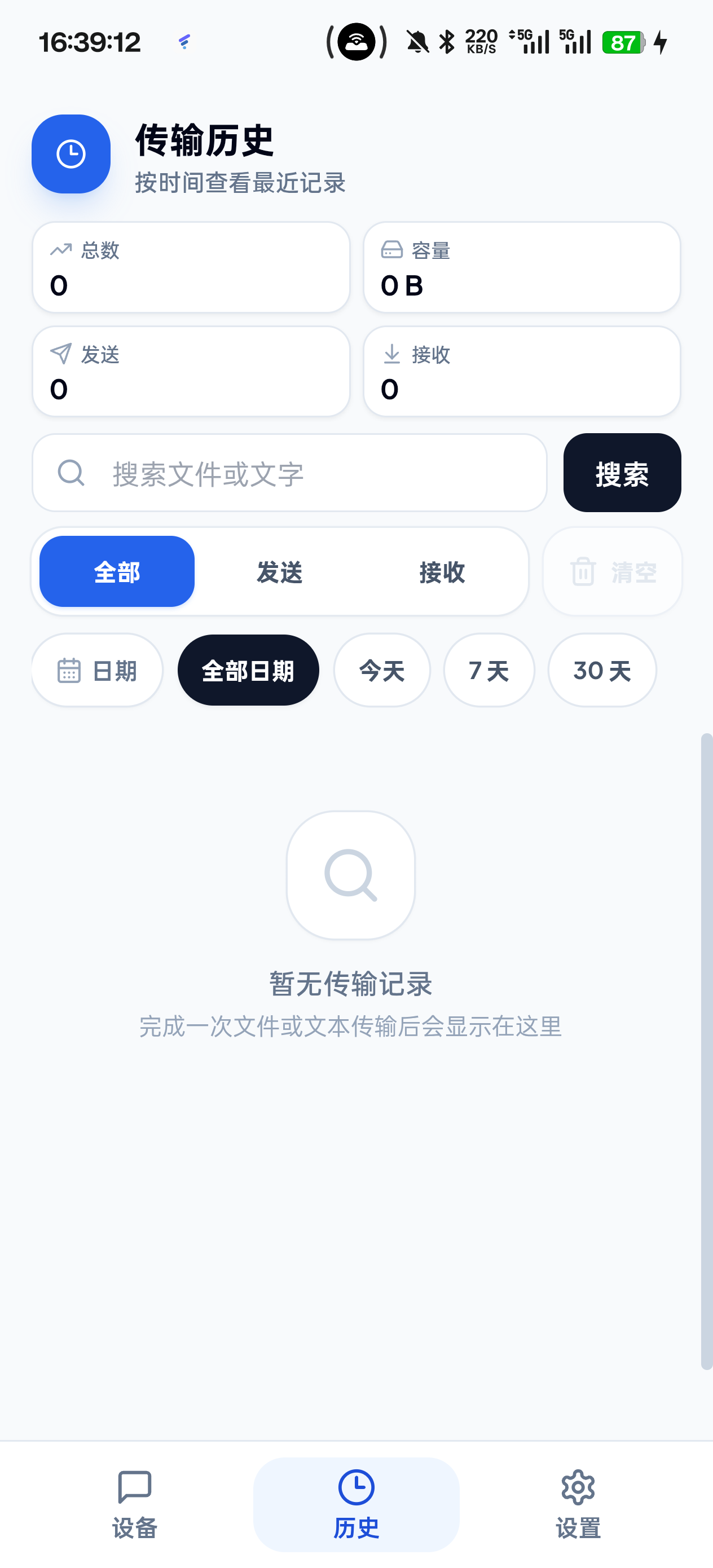 CipherTransLocal Android 传输历史界面